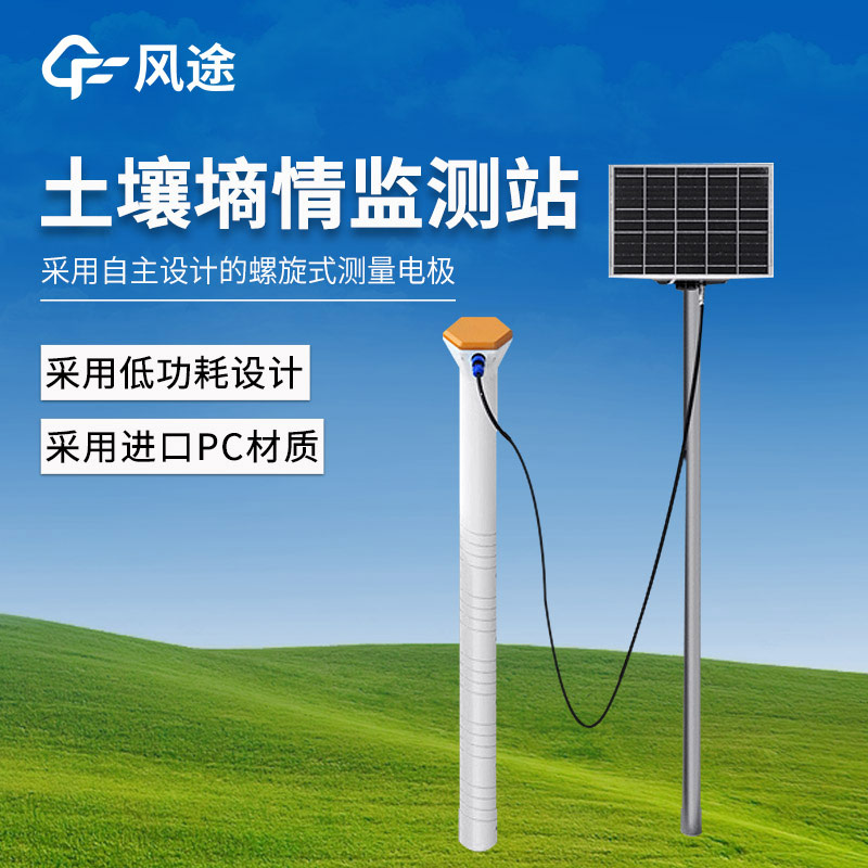 風途?物聯(lián)網土壤墑情檢測站，用于區(qū)域農田墑情的研究與抗旱減災